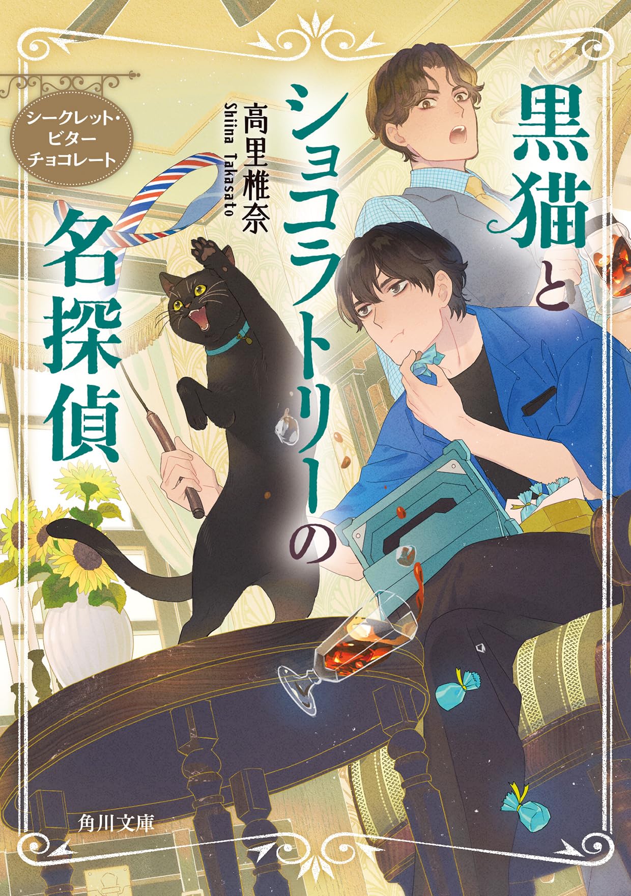Amazon.co.jp: 黒猫とショコラトリーの名探偵 シークレット・ビター